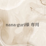 nana-guri様　専用