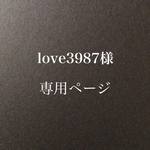 love3987様 専用ページです