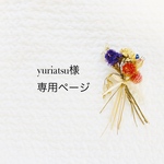 yuriatsu様専用ページ