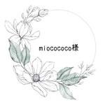miocococo様専用ページ