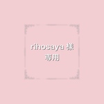 rihosaya様・専用ページ