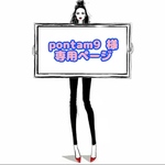 pontam9 様 ☆ 専用ページ