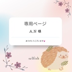 A.N 様専用ページです！ありがとうございます♪