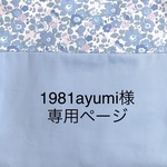 1981ayumi様専用ページ