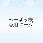 みーばぅ様専用ページ