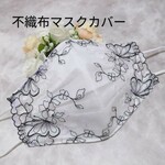 ☆再販☆　不織布マスクカバー　チュールレース