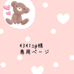 4341sg様専用ページ