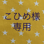 こひめ様専用