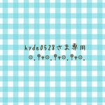 hyde0528さま専用☆