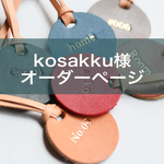 kosakku様専用ページ　刻印ができるレザーのキーチャーム（21個セット）