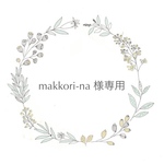 makkori-na様専用