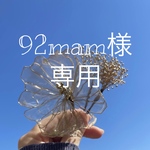 92mam様　専用