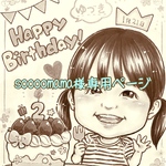 soooomama様専用ページ
