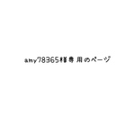 amy78365様専用のページ