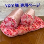 vpm様 専用ページ