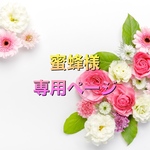 蜜蜂様専用ページ