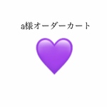 a様専用オーダーカート