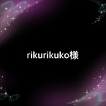 rikurikuko様