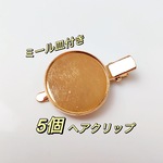 【５個 円型】丸 ミール皿付き ヘアクリップ 25mm 土台 髪留め アクセサリー土台  レジン デコ 手芸◎parts-hair-10