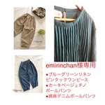 emirinchan様専用出品３点