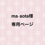ma-soya様　オーダー専用ページ