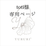 toti様専用ページ