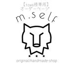 【towa様専用】オーダーページ