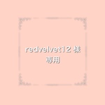 redvelvet12様・専用ページ