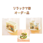 リラックマ様オーダー品