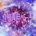 佳様専用ページ