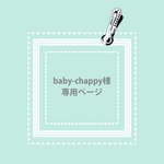 baby-chappy 様専用ページ