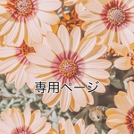 outan601様　専用ページ
