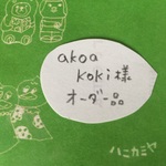 「akoakoki様オーダー品」