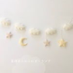 【 New 】星降るふわふわガーランド