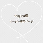 shiyuzu様　専用ページ