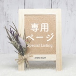 専用ページ