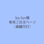 hn-luv様専用ご注文ページ(裁縫代行)