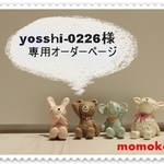 yosshi-0226さま専用オーダーページ