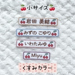 さくらんぼのお名前ワッペン＊小＊くすみカラー
