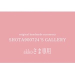 akkoさま専用ページ🌸