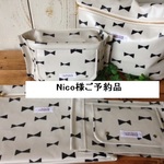 Nico様ご予約品