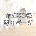 fre0220様専用ページ