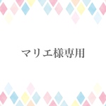 マリエ様専用ページ