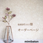 ＊saori5885様　オーダーページ＊