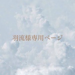 羽流様専用ページ