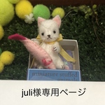 【juli様専用】発送ページ