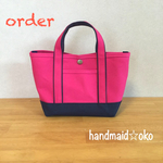 【h様専用】帆布ランチトート  order作品