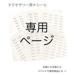 専用ページ21シート♡アクセサリー用    台紙  シール＊送料込み