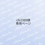 chi1989様専用ページ