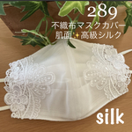 289 不織布マスクカバー　ホワイト豪華刺繍レース　肌面✨高級レース